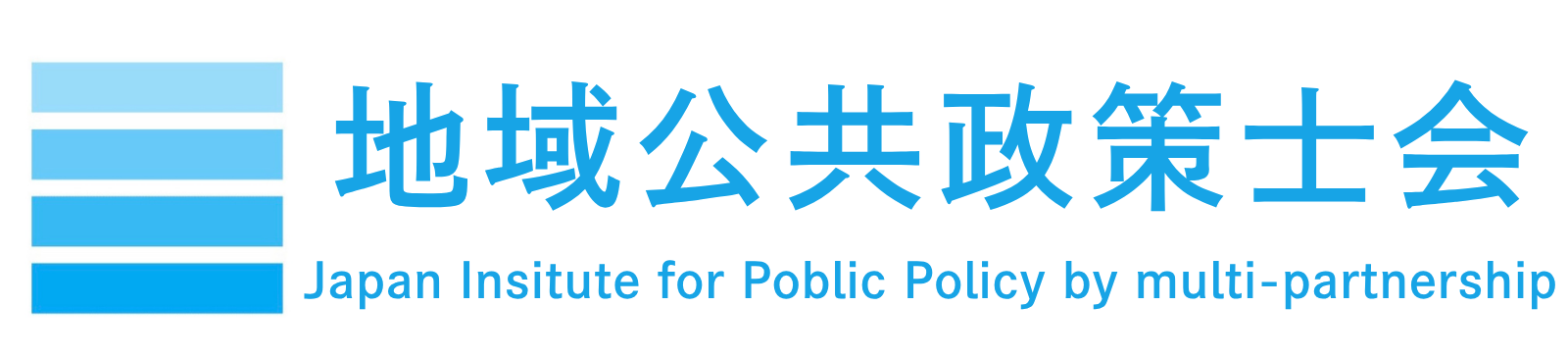 地域公共政策士会 Japan Institute for Public Policy